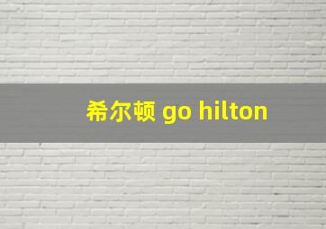 希尔顿 go hilton